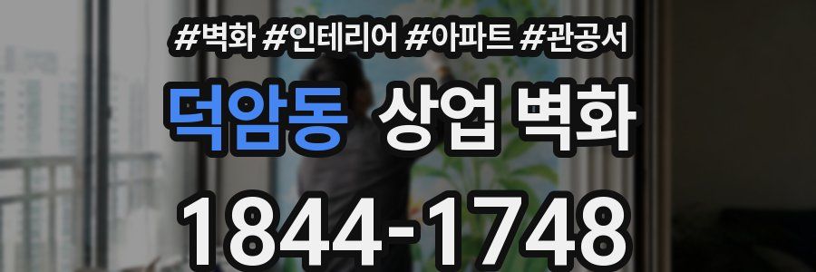 덕암동 상업 벽화