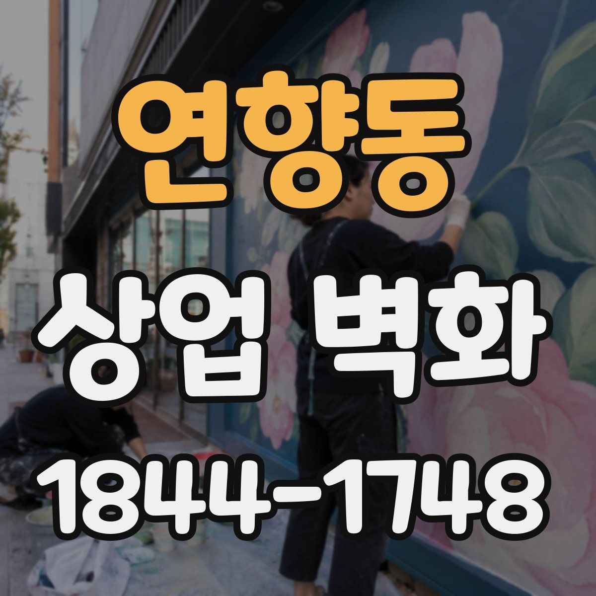 연향동 상업 벽화