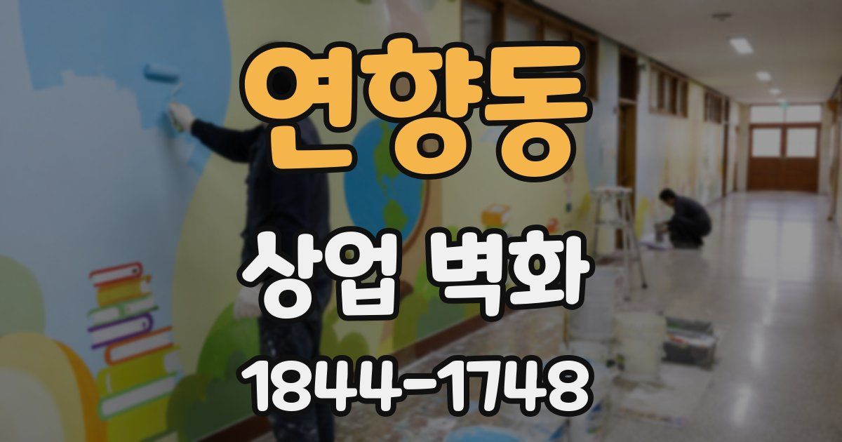 연향동 상업 벽화