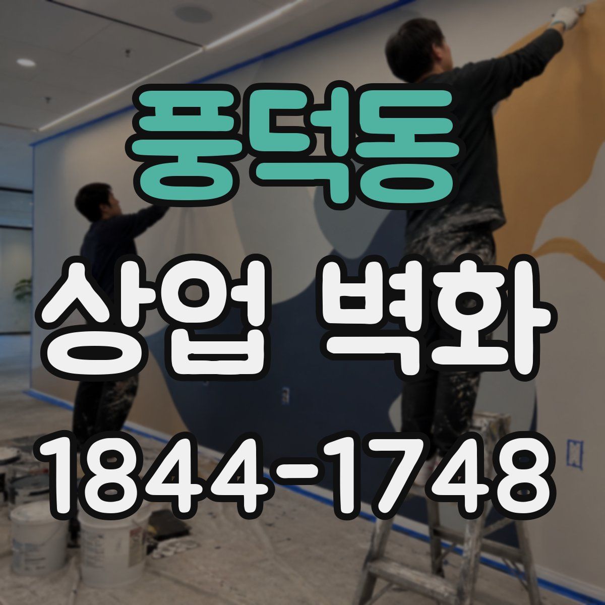 풍덕동 상업 벽화
