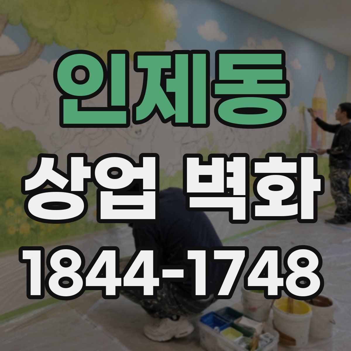 인제동 상업 벽화