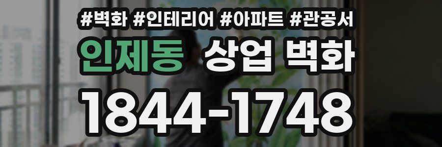 인제동 상업 벽화