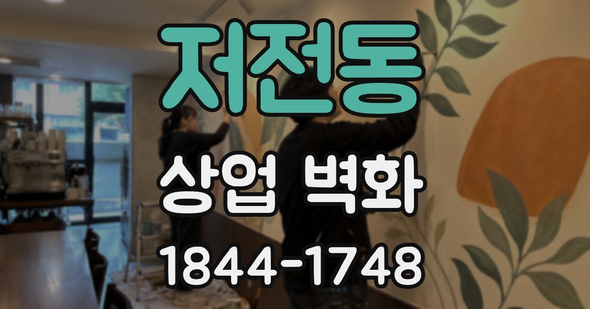 저전동 상업 벽화