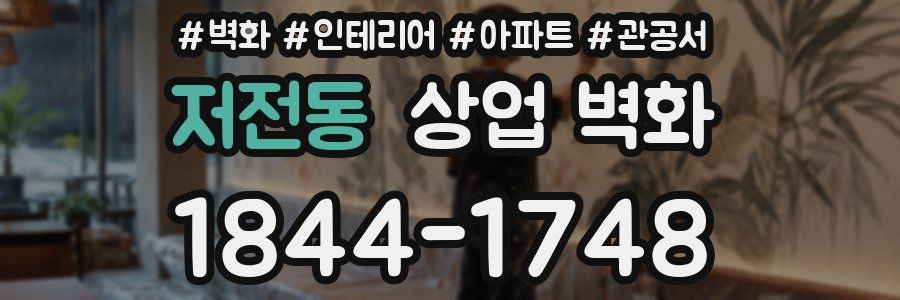 저전동 상업 벽화