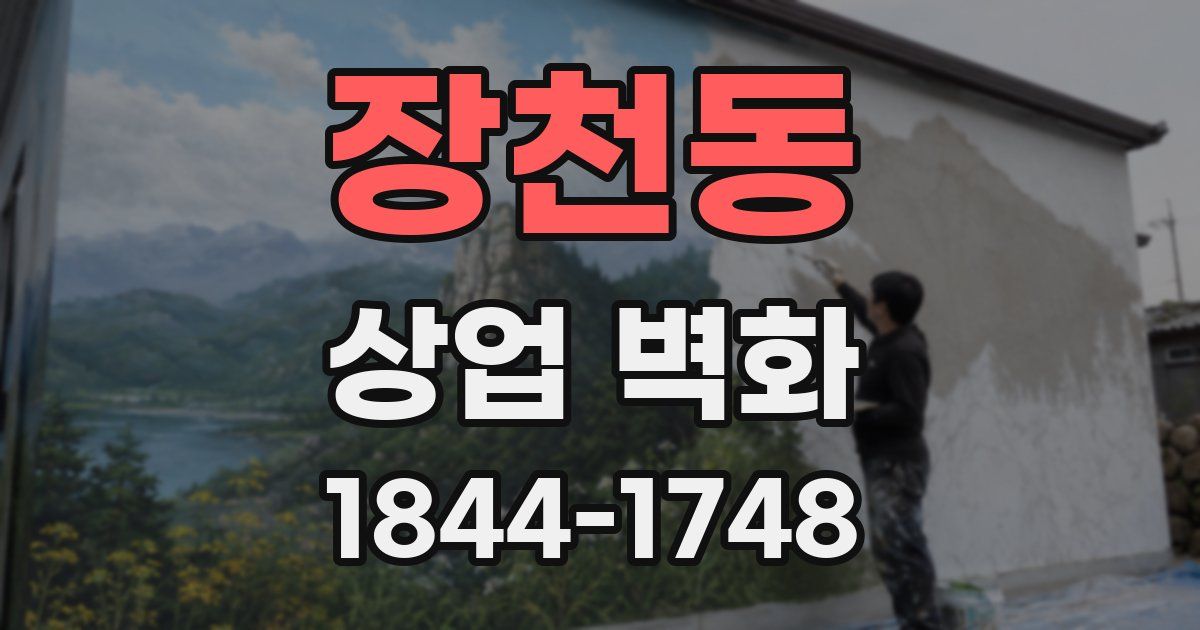 장천동 상업 벽화