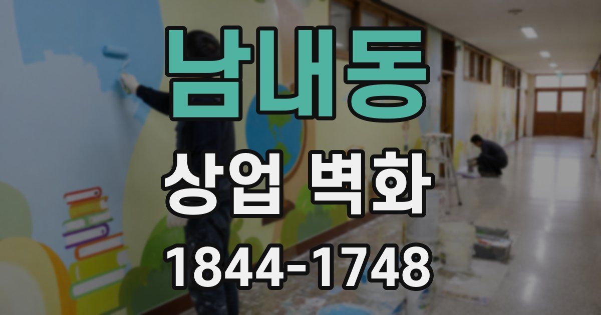 남내동 상업 벽화