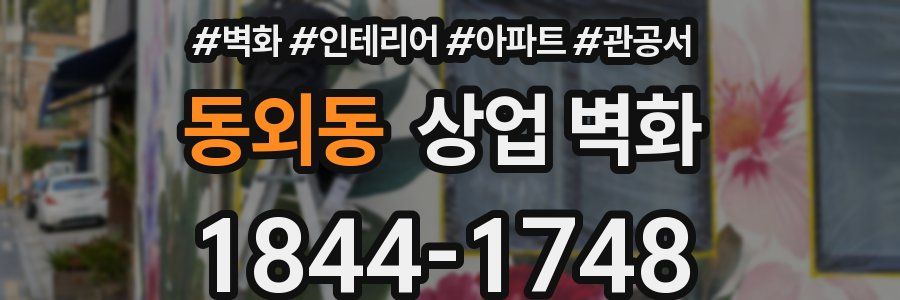 동외동 상업 벽화
