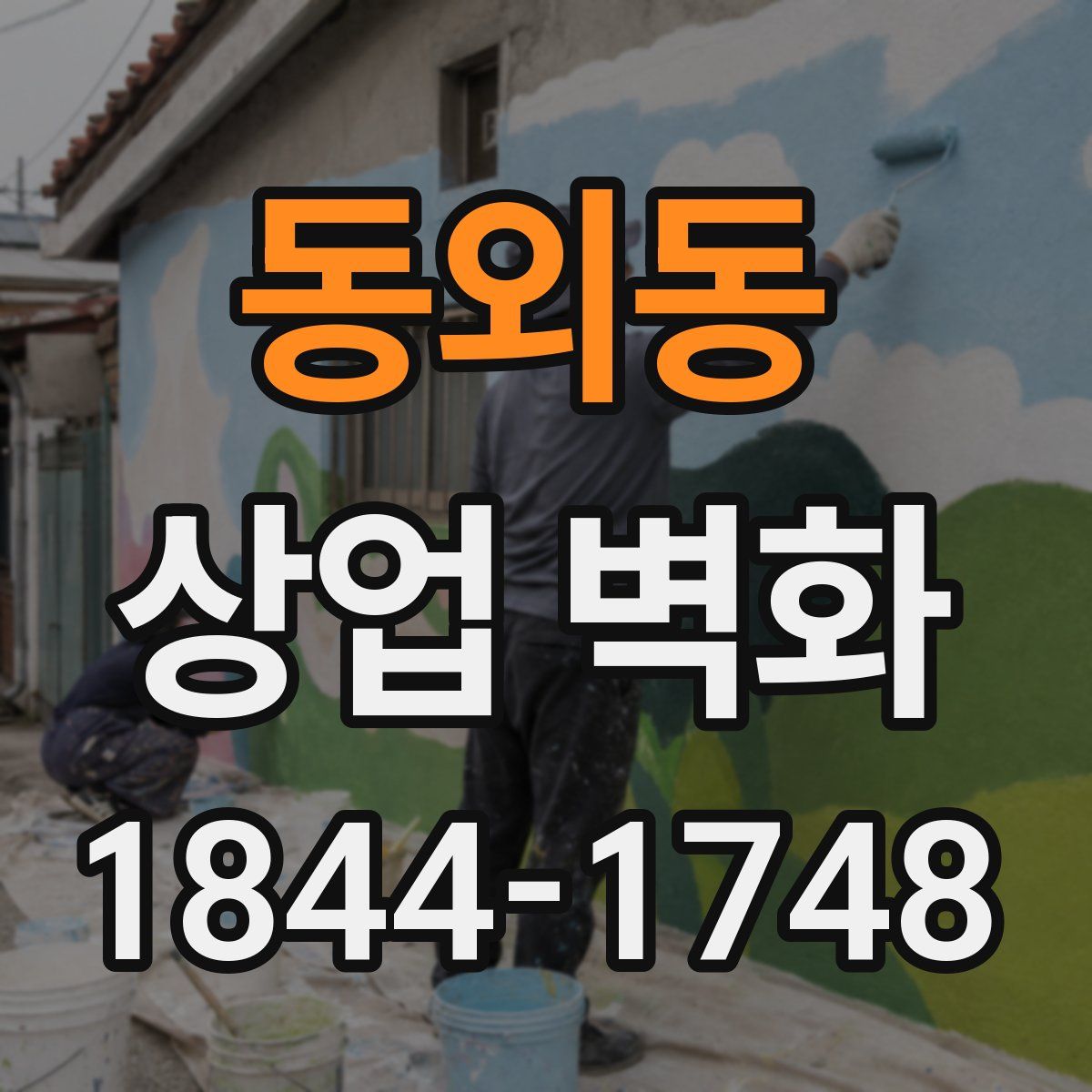 동외동 상업 벽화
