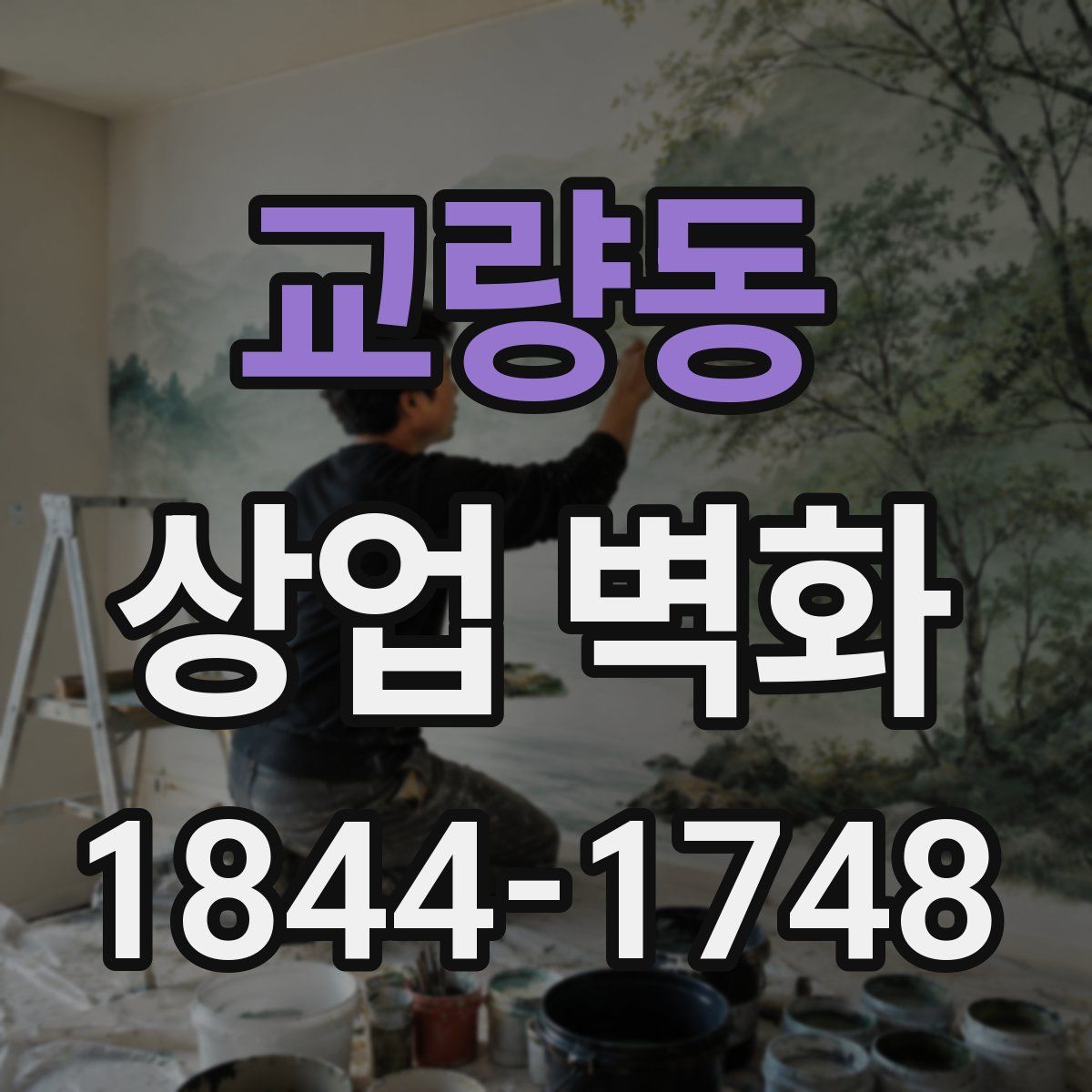 교량동 상업 벽화