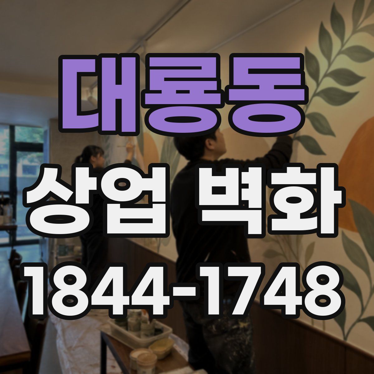 대룡동 상업 벽화