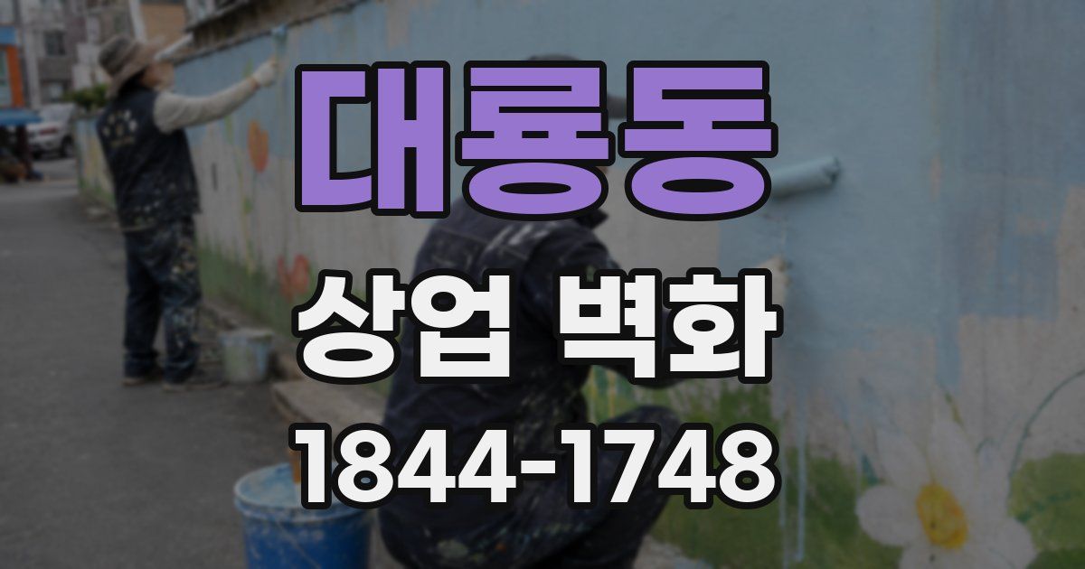 대룡동 상업 벽화