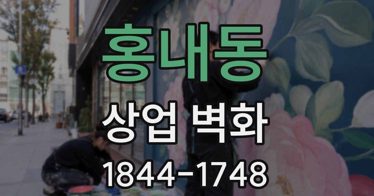 홍내동 상업 벽화