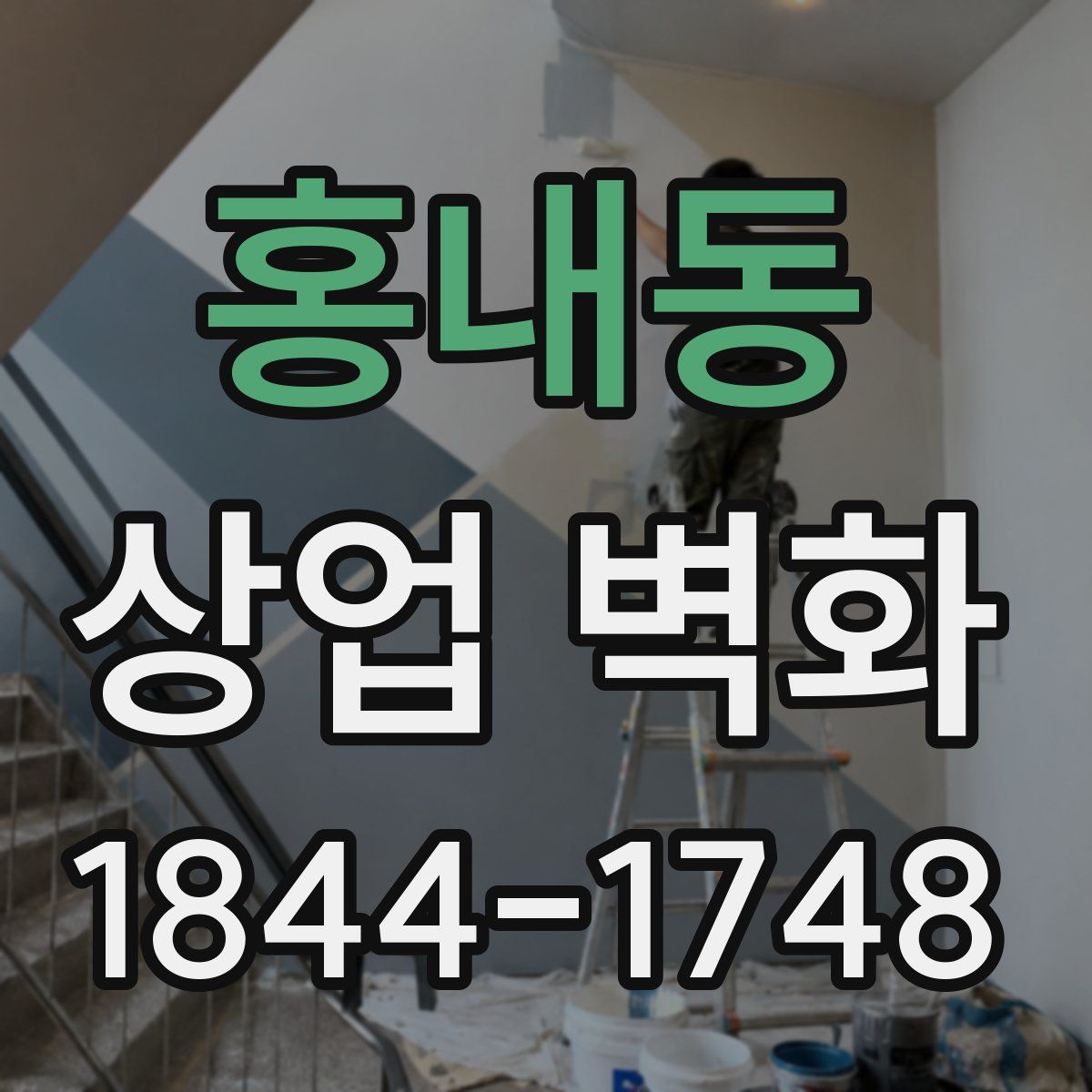 홍내동 상업 벽화