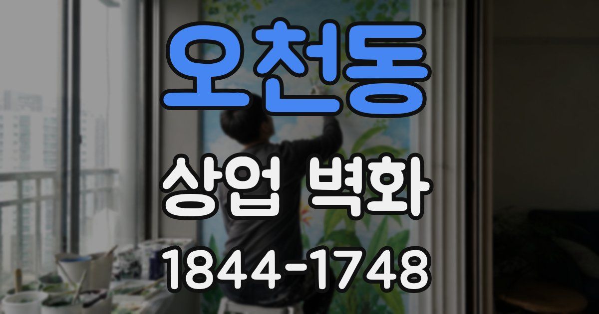 오천동 상업 벽화