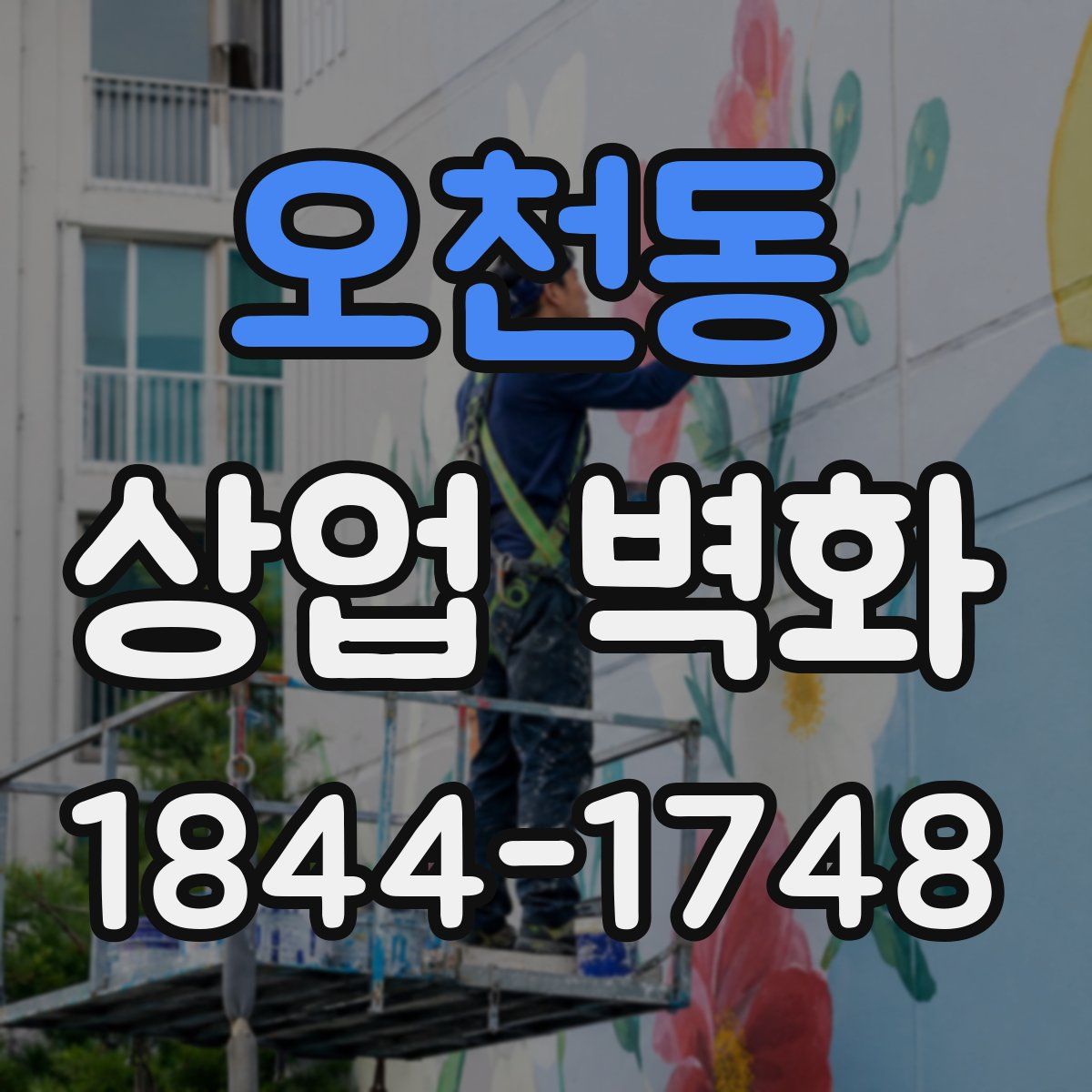 오천동 상업 벽화