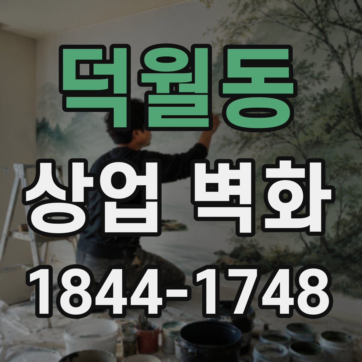 덕월동 상업 벽화