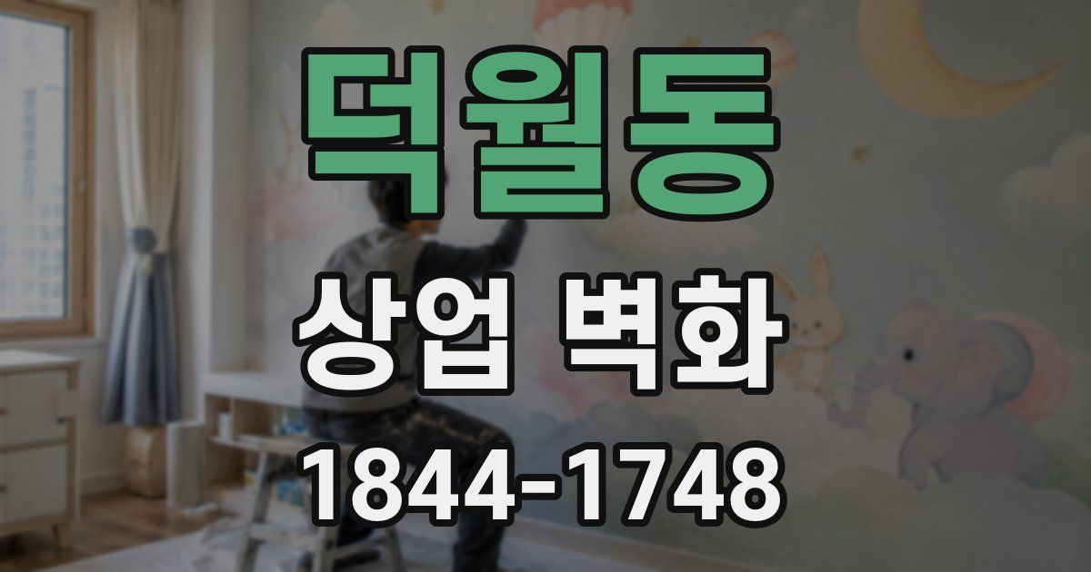 덕월동 상업 벽화