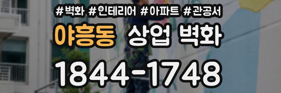 야흥동 상업 벽화