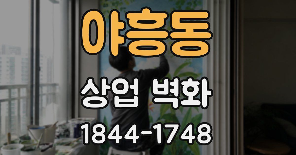 야흥동 상업 벽화