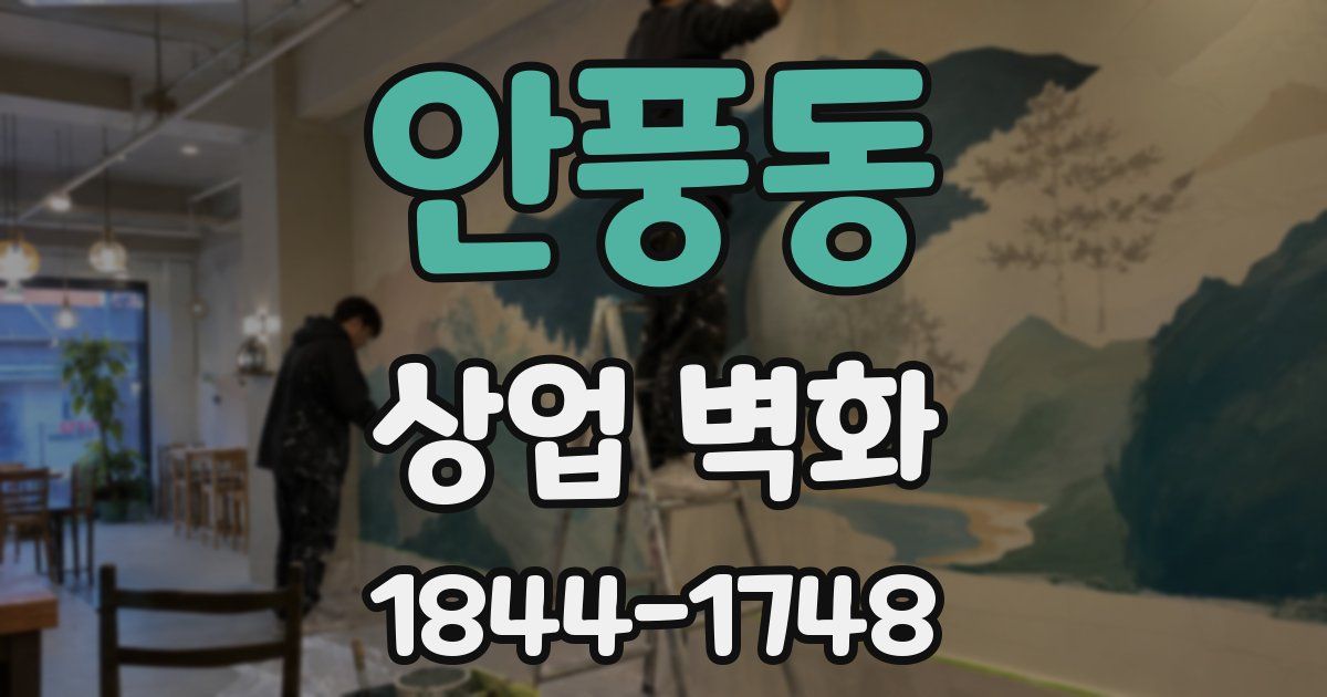 안풍동 상업 벽화