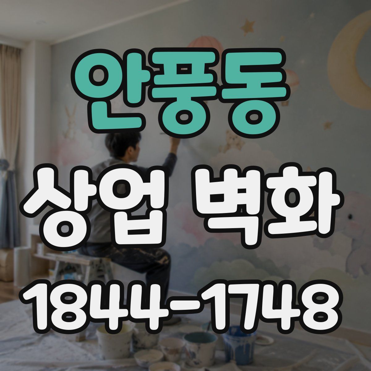 안풍동 상업 벽화