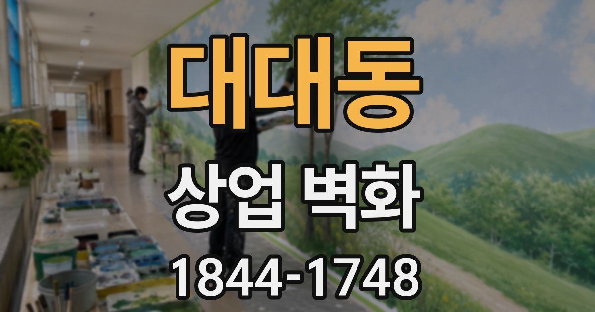 대대동 상업 벽화