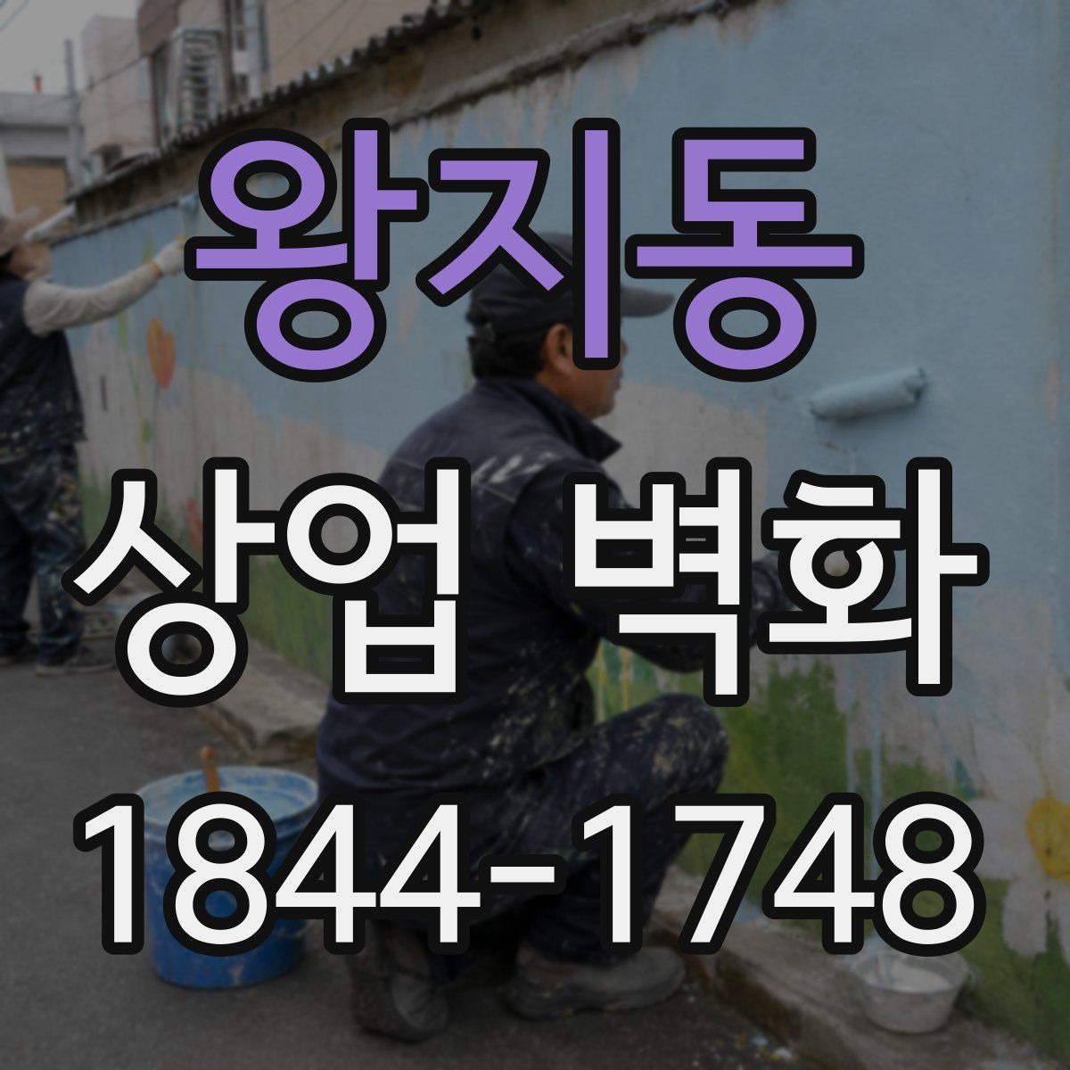 왕지동 상업 벽화
