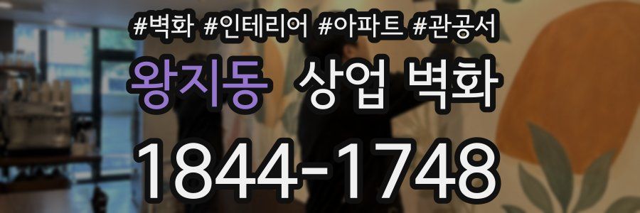 왕지동 상업 벽화