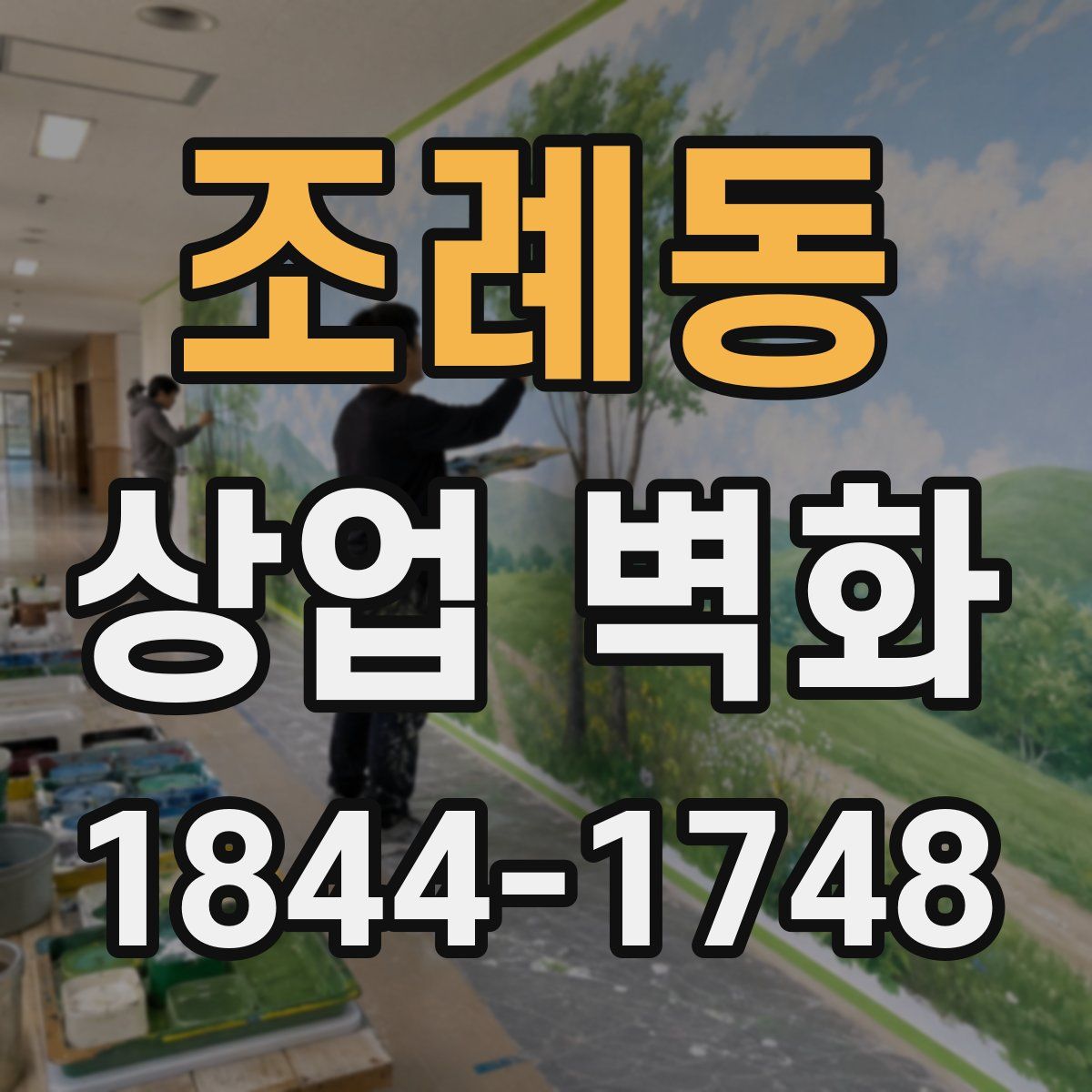 조례동 상업 벽화