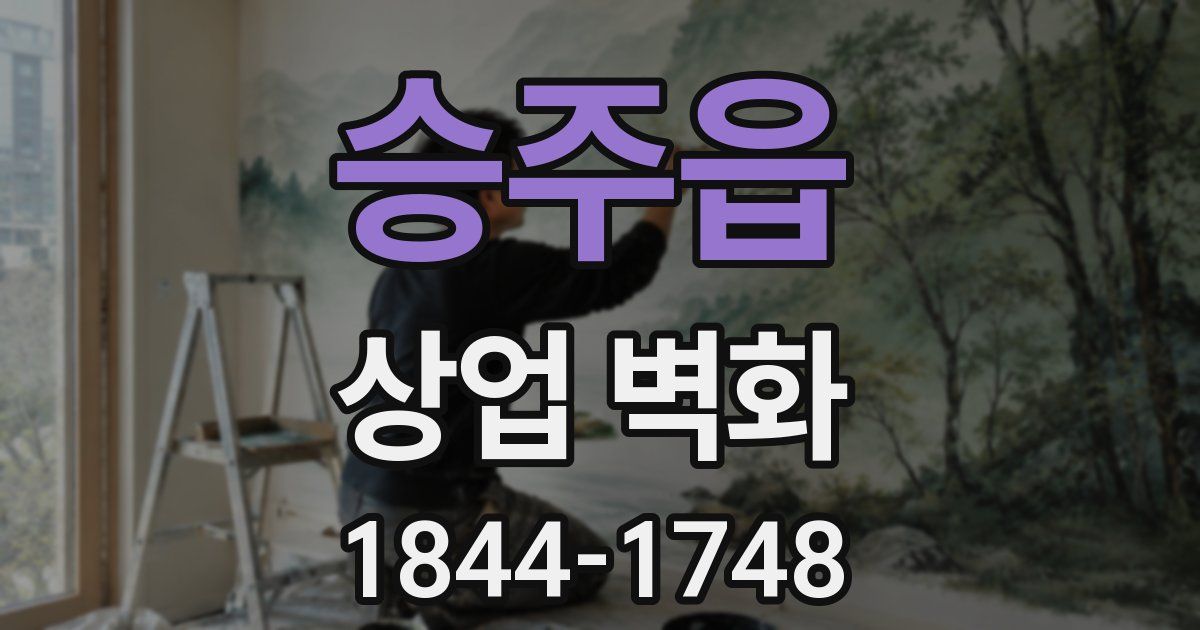 승주읍 상업 벽화