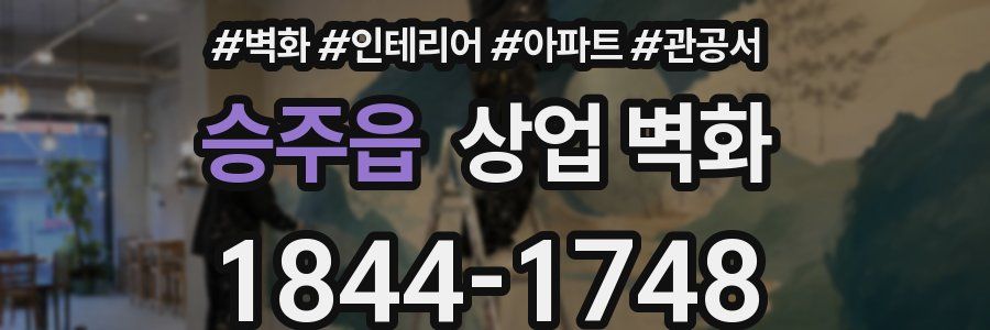 승주읍 상업 벽화