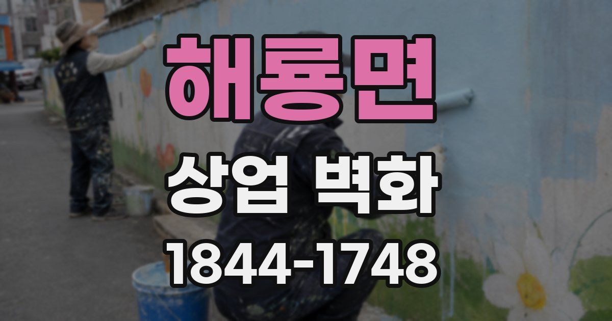 해룡면 상업 벽화