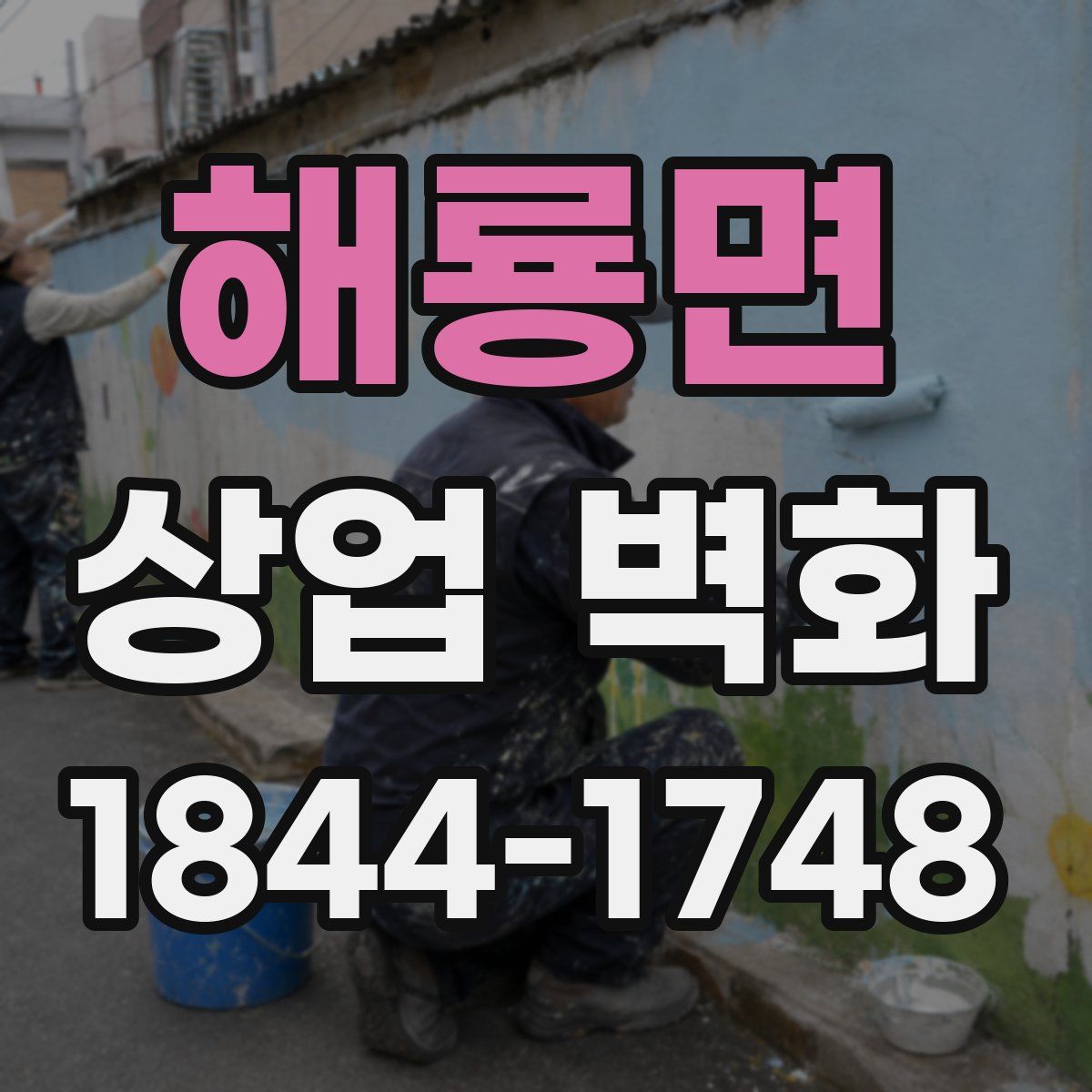 해룡면 상업 벽화