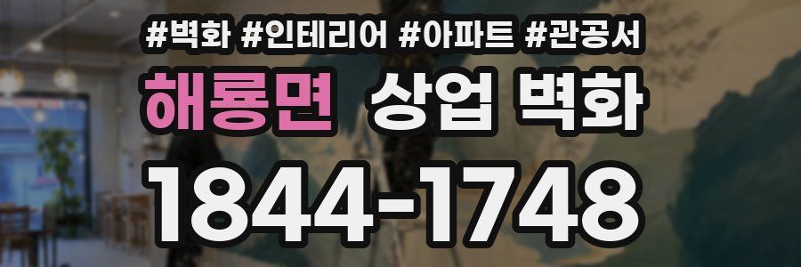 해룡면 상업 벽화