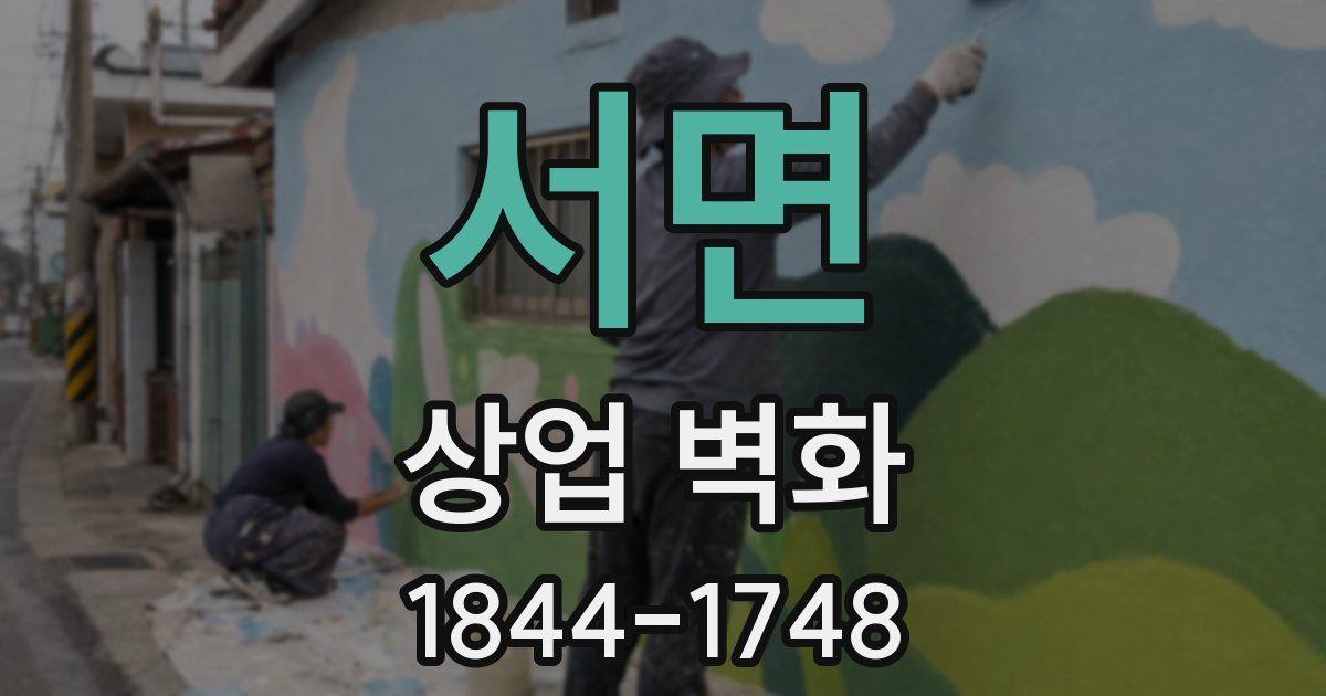 서면 상업 벽화