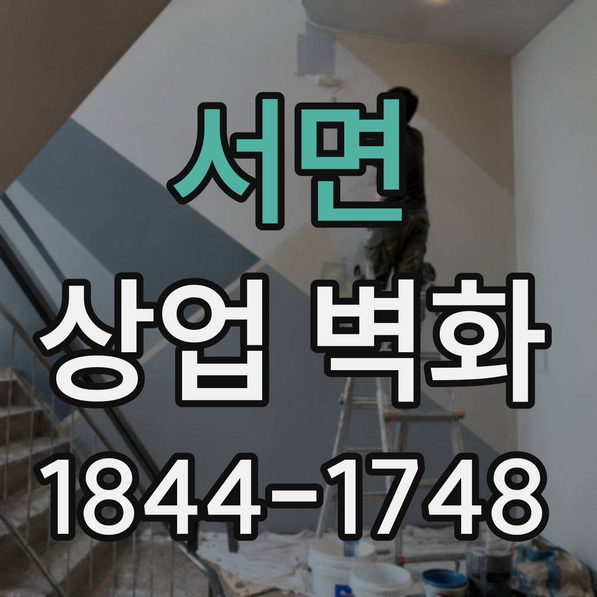 서면 상업 벽화