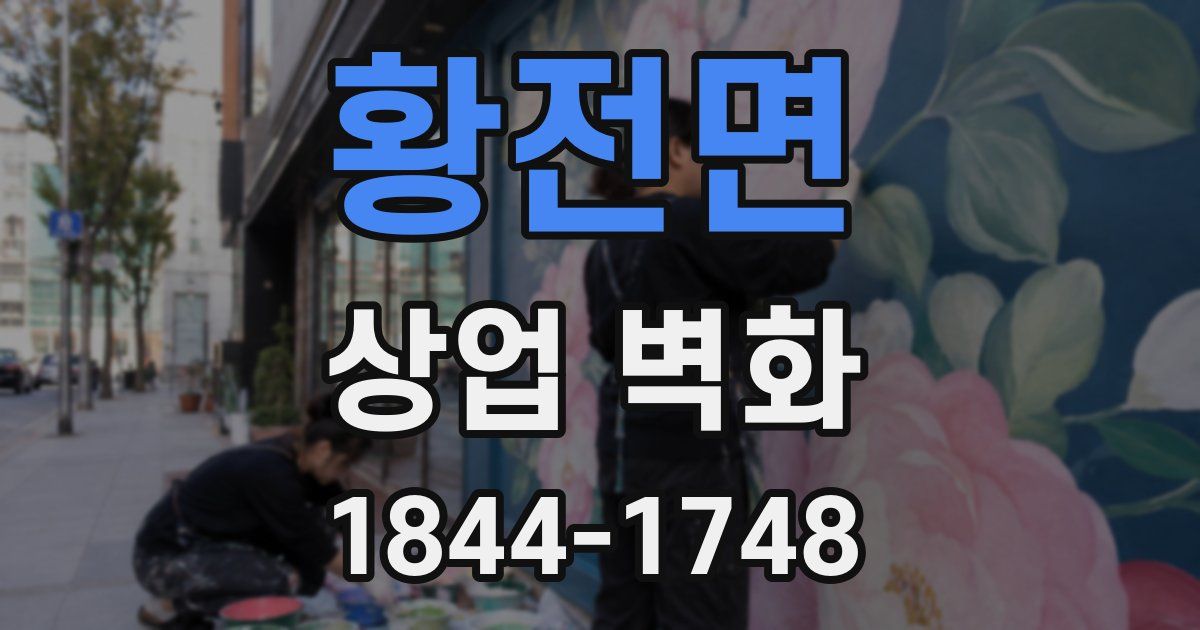 황전면 상업 벽화