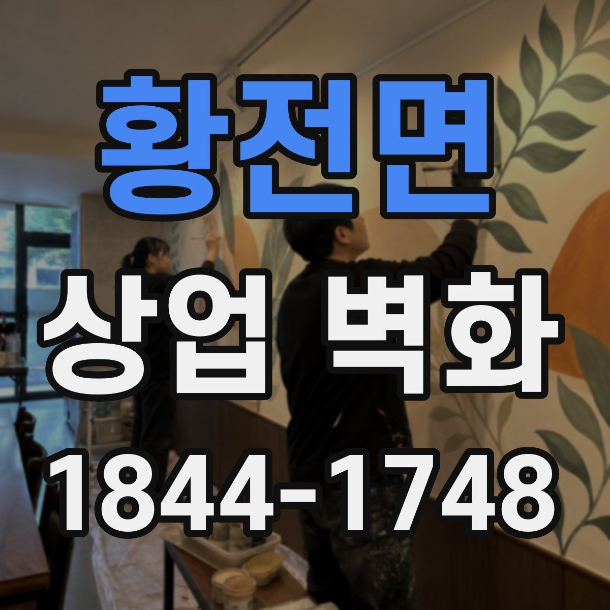 황전면 상업 벽화