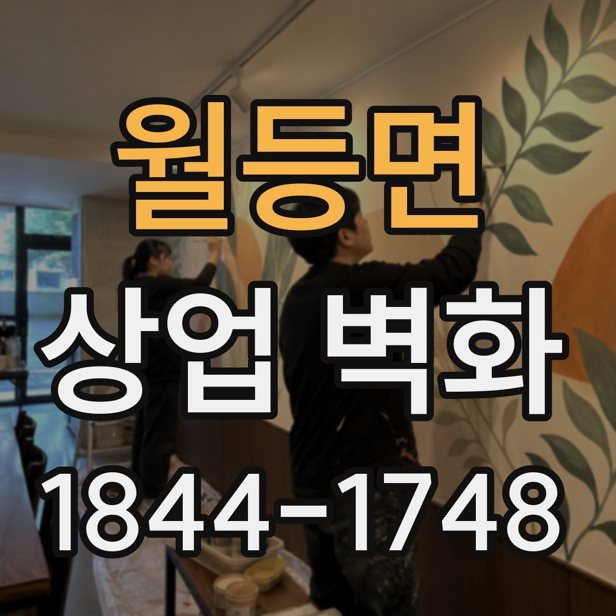 월등면 상업 벽화