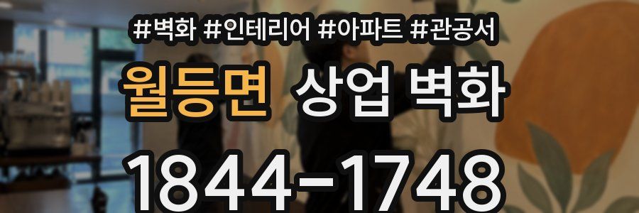 월등면 상업 벽화