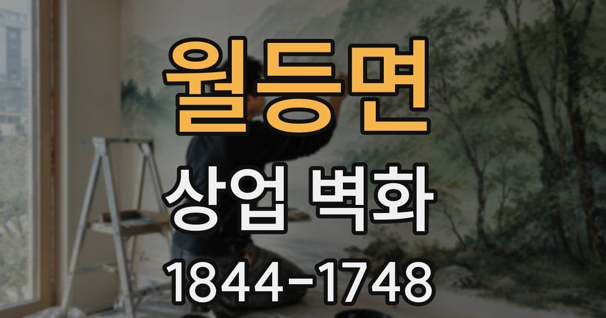 월등면 상업 벽화