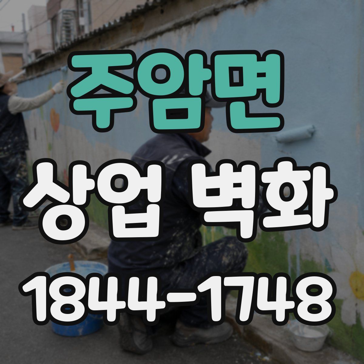 주암면 상업 벽화