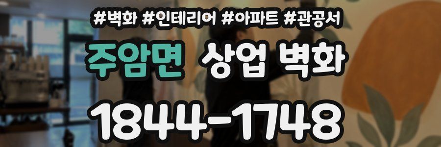 주암면 상업 벽화