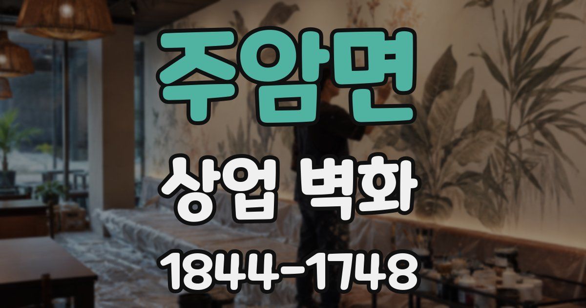 주암면 상업 벽화