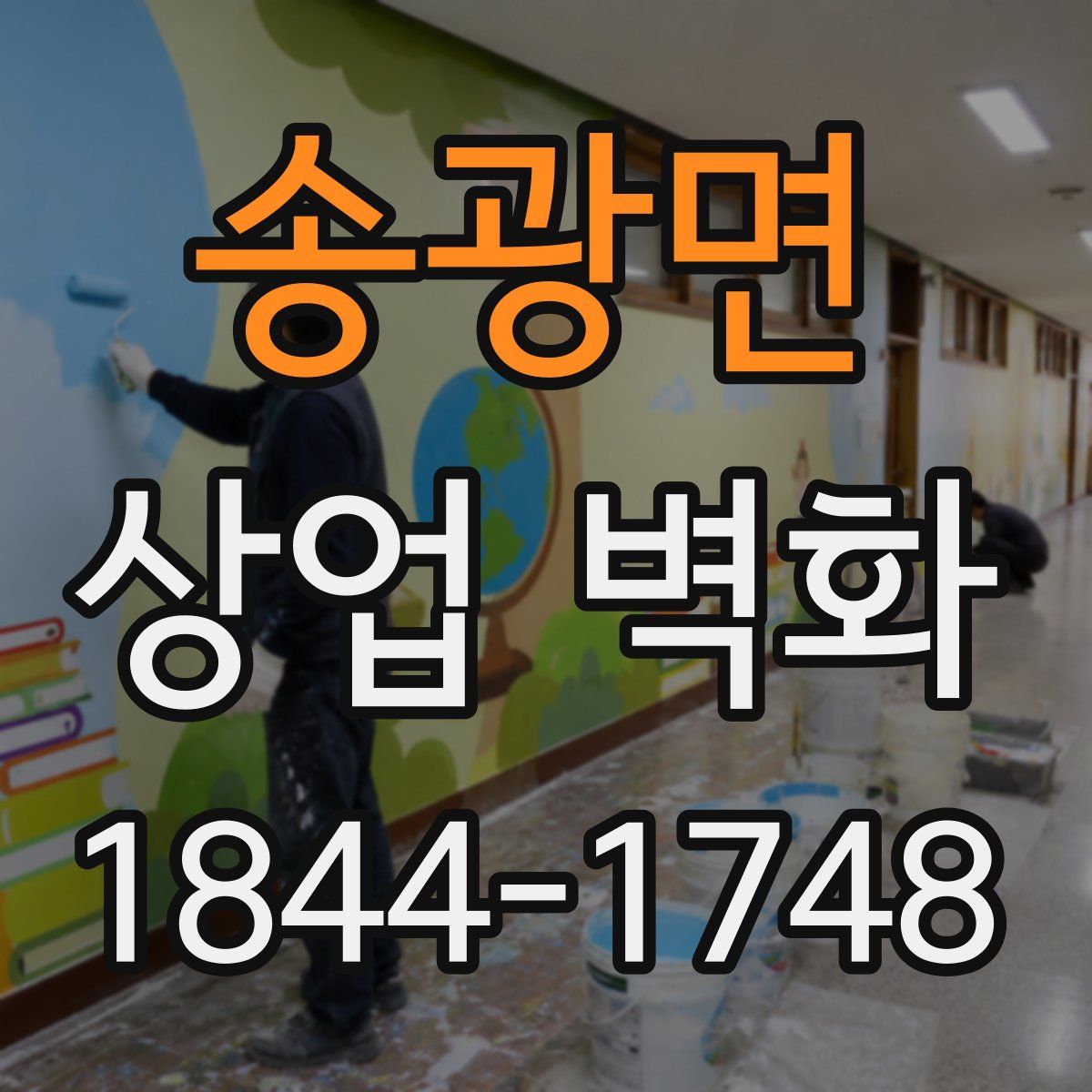 송광면 상업 벽화