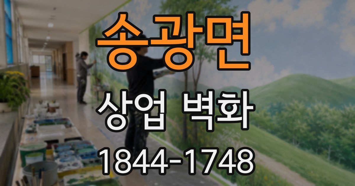 송광면 상업 벽화