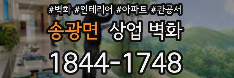 송광면 상업 벽화