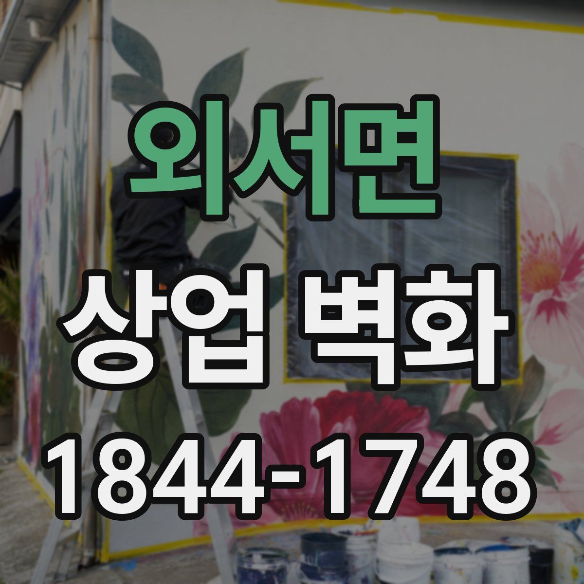 외서면 상업 벽화