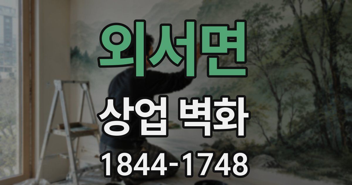 외서면 상업 벽화