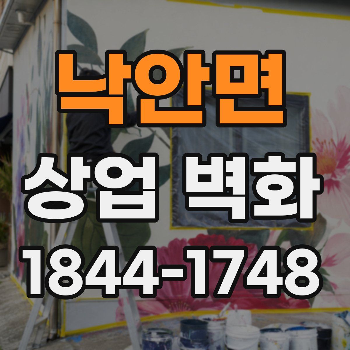 낙안면 상업 벽화
